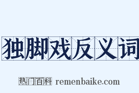 独脚戏反义词是什么意思的图片